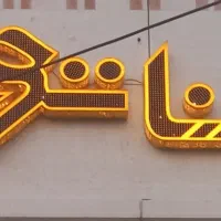 تابلو چلنیوم برند سناتور در حد نو|فروشگاه و مغازه|ملایر, |دیوار