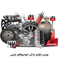 سفارش انواع وسایل ماشین چینی و سواری لوکس