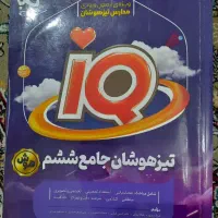 کتاب تیزهوشان ششم ازانتشارات بین المللی گاج. IQ