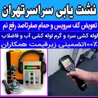 نشت یابی آب با دستگاه لوله کشی خلیج فارس شادآباد