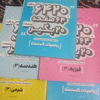 کتاب های کنکور|کتاب و مجله آموزشی|تهران, مسعودیه|دیوار