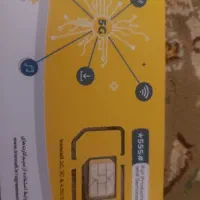 سیم کارت ایرانسل دایمی