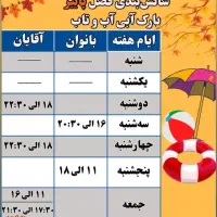 بلیط پارک آبی آب و تاب واستخر آب وتاب ارسال رایگان