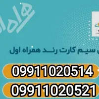 فروش دوتا سیم کارت رند پک صفر