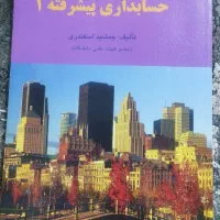 کتاب حسابداری پیشرفته یک تالیف جمشید اسکندری