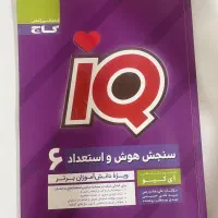 کتاب IQ سنجش هوش و استعداد پایه ششم