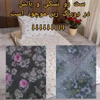ست رو تشکی و رو بالشتی
