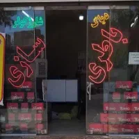 باطری سازی سیار ثابت(پردیسان وحومه)