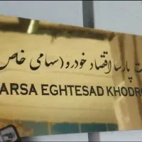 تابلو ورودی در اداره شرکت نمایشگاه سهامی خاص