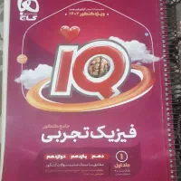 فیزیک آی کیو جامع