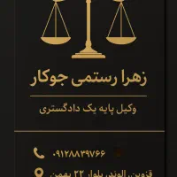 وکیل پایه یک دادگستری قبولی انواع دعاوی