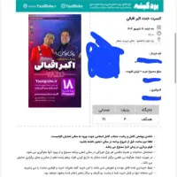 بلیط جنگ اکبر اقبالی ردیف ۴و۵و۶ کنار هم قیمت خرید|بلیت کنسرت|یزد, |دیوار