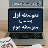 آموزش زبان انگلیسی  متوسطه اول و دوم