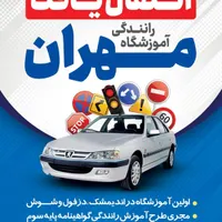 آموزشگاه رانندگی مهران|خدمات آموزشی|اندیمشک, |دیوار
