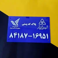 ساخت کد پستی - پلاک - پلاک پستی