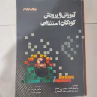 کتاب آموزش و پرورش کودکان استثنایی