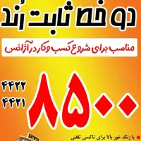 فروش ویژه خط ثابت رند