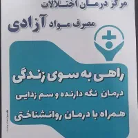 بهیار خانم مرکز درمان سرپایی اعتیاد