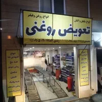 تعویض روغنی