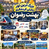 تور گردشگری مشهد مدیریت حجت الاسلام عابدینی