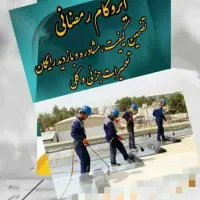 ایزوگام رمضانی