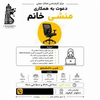 جذب منشی خانم در منطقه گیلاوند
