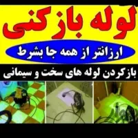 فنرزن فنرزنی فاضلاب چاه بازکن ارزان کف قیمت همکار