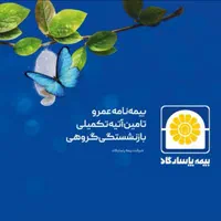 مشاوره تخصصی بیمه عمر با پوشش درمان تکمیلی رایگان