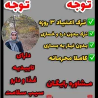 شکست اعتیاد بدون درد تضمینی