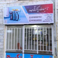 نصب و تعمیرات انواع پکیج و تصفیه آب