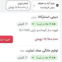 قهو ساز اسپرسو ساز کوماتسو ژاپن نیمه صنعتی|سماور، چای‌ساز، قهوه‌ساز|خرم‌آباد, |دیوار