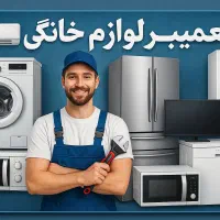 تعمیر لباسشویی ظرفشویی یخچال درمنزل