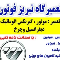 تعمیر گاه تبریز فوتون