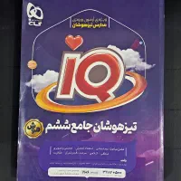 ای کیو تیزهوشان ششم (نمایشگاه کتاب و نوشت افزار)