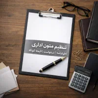 نظیم متن رسمی برای امور اداری و حقوقی