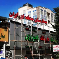 تابلوساز تابلو ساز تابلو سازی تابلوسازی چاپ بنر|خدمات پیشه و مهارت|شیراز, شهرک والفجر|دیوار