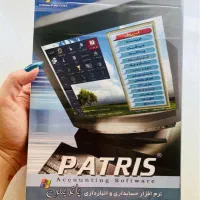 فروش نرم افزار حسابداری و انبارداری پاتریس|قطعات و لوازم جانبی رایانه|تهران, نیروی هوایی (پیروزی)|دیوار