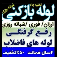 لوله بازکنی قیدار سجاس کرسف نوبهار دوتپه وحومه