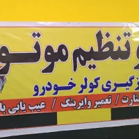 تعمیرخودرو