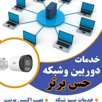 خدمات دوربین و شبکه حس برتر