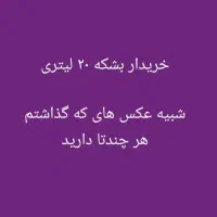 بشکه ۲۰ لیتری|ظروف نگهدارنده، پلاستیکی، یک‌بارمصرف|آبادان, |دیوار