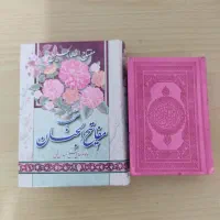 قران و مفاتیح الجنان