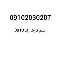 سیم کارت رند همراه اول