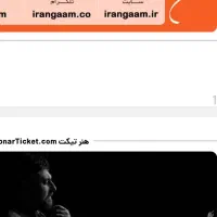 دو عدد بلیت کنسرت علیزاده زیر قیمت سایت