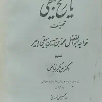 تاریخ بیهقی متن اصلی چاپ1358 تصحیح علی اکبر فیاض|کتاب و مجله تاریخی|اردبیل, |دیوار