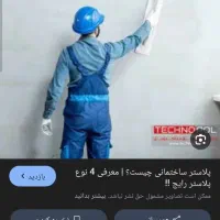 پلاستر کار|خدمات پیشه و مهارت|اهواز, کوی علوی|دیوار