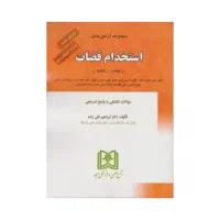 کتب حقوقی جرایم مدنی متون و اصول فقه عمومی