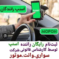 ثبت نام رایگان راننده اسنپ(خانم.آقا)در محل|استخدام حمل و نقل|همدان, |دیوار