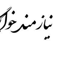 نیازمند خوابگاه پسرانه خودگردان دانشجویی