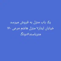 یک منزل  در شهر حمیدیه روستای دهکده ۱۶۰ متری